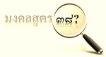 มงคลสูตรมีมงคลกี่มงคล วิพากษ์บทความของ เมตฺตานนฺโท ภิกฺขุ